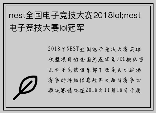 nest全国电子竞技大赛2018lol;nest电子竞技大赛lol冠军