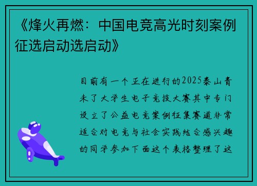 《烽火再燃：中国电竞高光时刻案例征选启动选启动》