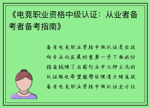 《电竞职业资格中级认证：从业者备考者备考指南》