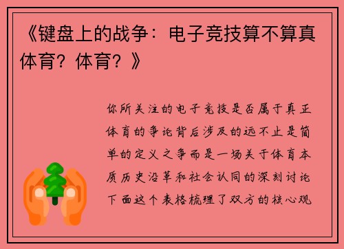 《键盘上的战争：电子竞技算不算真体育？体育？》