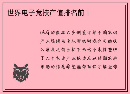 世界电子竞技产值排名前十