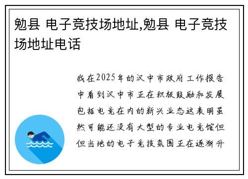 勉县 电子竞技场地址,勉县 电子竞技场地址电话