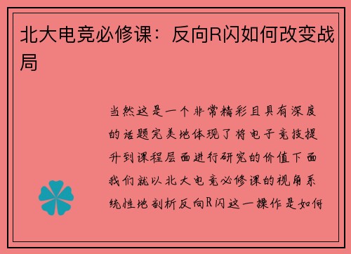 北大电竞必修课：反向R闪如何改变战局