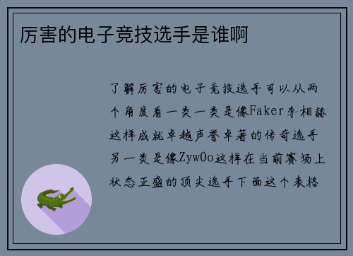 厉害的电子竞技选手是谁啊