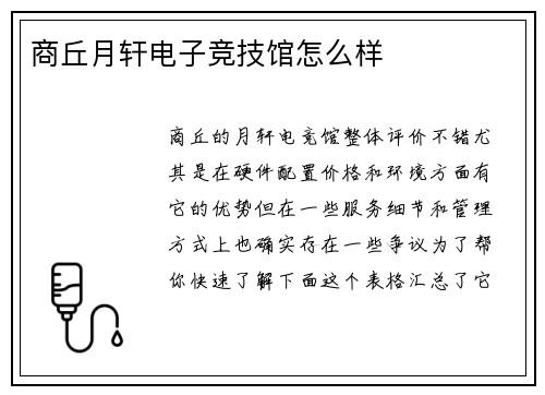 商丘月轩电子竞技馆怎么样