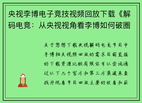 央视李博电子竞技视频回放下载《解码电竞：从央视视角看李博如何破圈硬核解读》